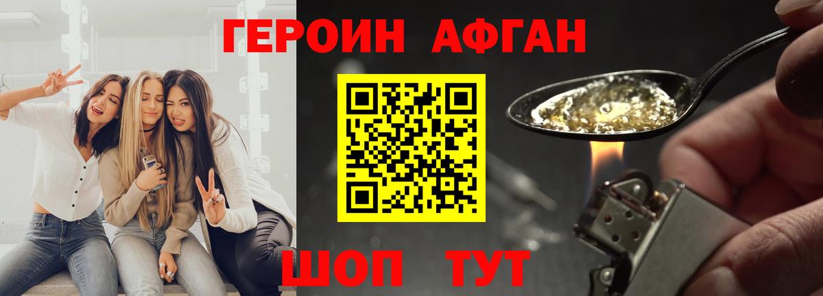 ГЕРОИН афганец Шатура